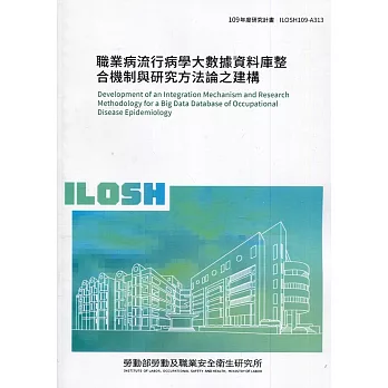 職業病流行病學大數據資料庫整合機制與研究方法論之建構 ILOSH109-A313