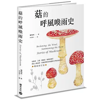 菇的呼風喚雨史（暢銷修訂版）：從餐桌、工廠、實驗室、戰場到農田，那些人類迷戀、依賴或懼怕的真菌與它們的祕密生活