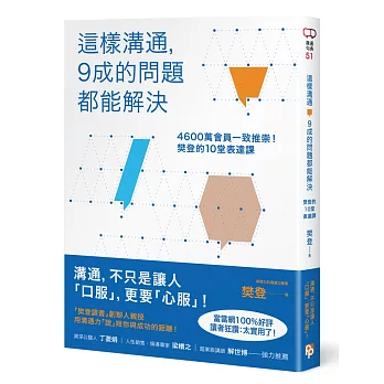 這樣溝通，9成的問題都能解決：4600萬會員一致推崇！樊登的10堂表達課