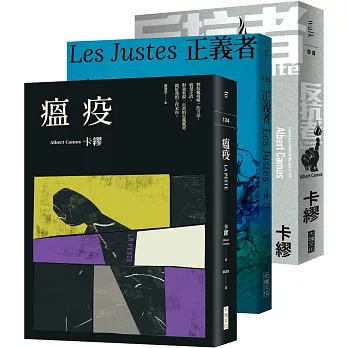 博客來 卡繆反抗三部曲套書 瘟疫 反抗者 正義者 全新法文名家直譯 首次完整出版 親炙完整的卡繆反抗思想