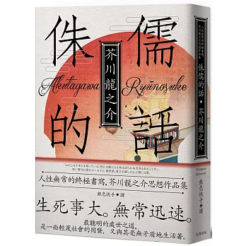 侏儒的話：人性無常的終極書寫，芥川龍之介思想作品集【魔性典藏版】