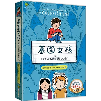 博客來 墓園女孩 金魚男孩 姊妹作 暢銷得獎青少年小說家lisa Thompson最新力作