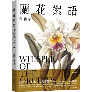 蘭花絮語 Whisper of the Orchids：臺灣第一本水彩古典蘭花畫