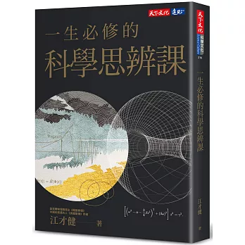 一生必修的科學思辨課