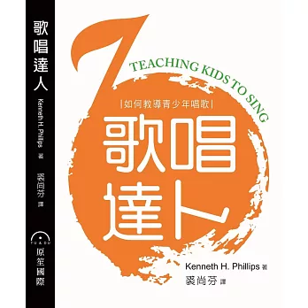 歌唱達人﹝新版﹞：如何教導青少年唱歌