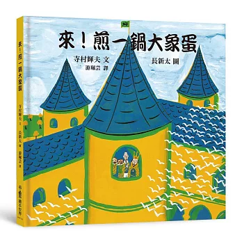 來！煎一鍋大象蛋(二版)