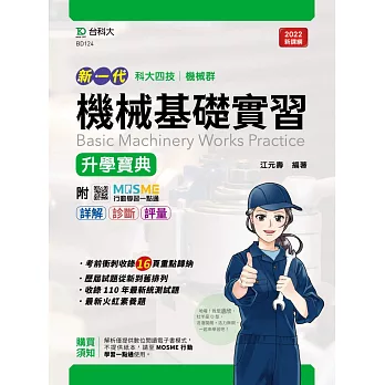 新一代 科大四技機械群機械基礎實習升學寶典 - 最新版 - 附MOSME行動學習一點通：詳解．診斷．評量