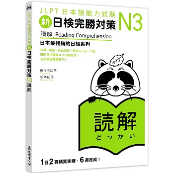 新日檢完勝對策N3：讀解