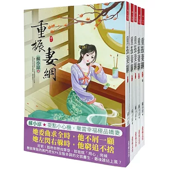 重振妻綱！：套書＜1-5卷＞(完)