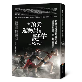 一個頂尖運動員的誕生 : 從專業引導到科學輔助訓練, 看冠軍如何從「勝」到「常勝」 /