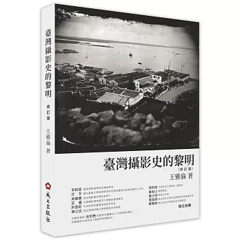 臺灣攝影史的黎明(修訂版)