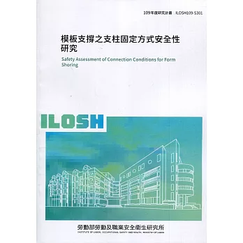 模板支撐之支柱固定方式安全性研究 ILOSH109-S301