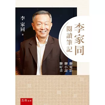 李家同閱讀筆記 ：聊電影聊小說聊好書