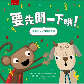 要先問一下哦! : 教導孩子學會「尊重他人」與了解「人際界限」 /