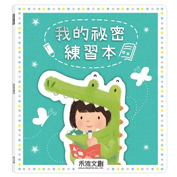 我的祕密練習本