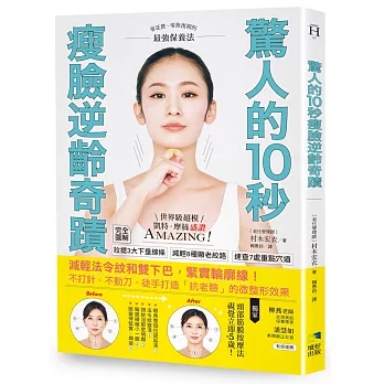驚人的10秒瘦臉逆齡奇蹟：減輕法令紋和雙下巴，緊實輪廓線！不打針、不動刀，徒手打造「抗老臉」的微整形效果