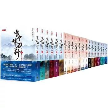 《雪中悍刀行》第一部至第三部【全系列套書】，全套共20冊：電視劇《雪中悍刀行》原著小說