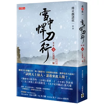 雪中悍刀行第三部【完結篇】：（七）江湖酒一觴