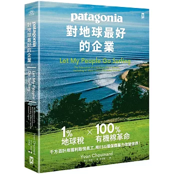 對地球最好的企業Patagonia：1%地球稅*100%有機棉革命、千方百計用獲利取悅員工、用ESG環保商業力改變世界！