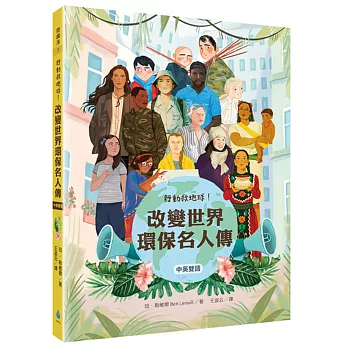 行動救地球!改變世界環保名人傳 = Climate rebels /