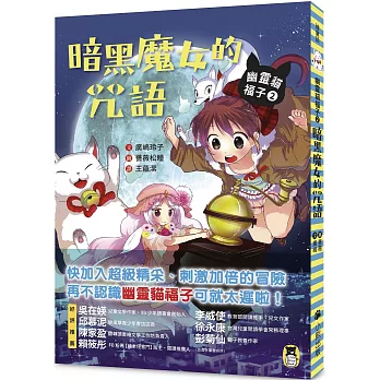 幽靈貓福子2：暗黑魔女的咒語