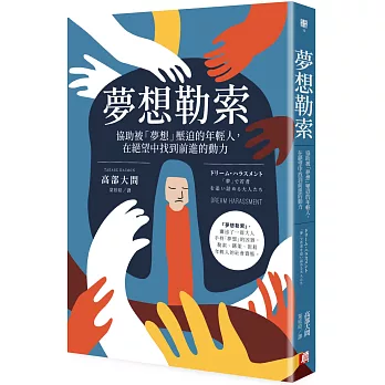 夢想勒索：協助被「夢想」壓迫的年輕人，在絕望中找到前進的動力