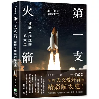第一支火箭 = The first rocket : 被戰火推進的航太史 /