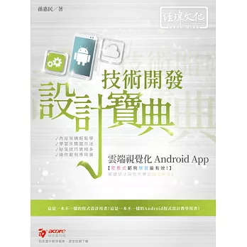 雲端視覺化Android App 技術開發設計寶典