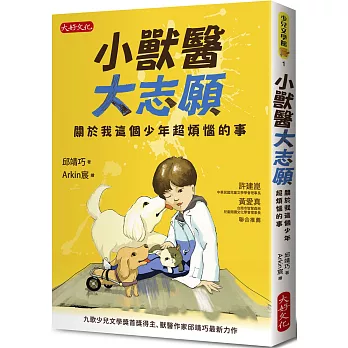 小獸醫大志願 : 關於我這個少年超煩惱的事 /