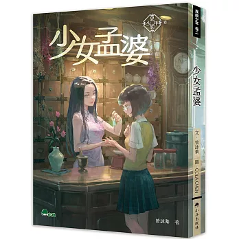 異能少年. 卷二, 少女孟婆