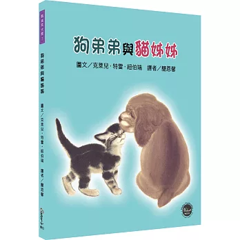 凱迪克大獎7：狗弟弟與貓姊姊【手足間相互體諒，學習彼此分享！內附二頁導讀】