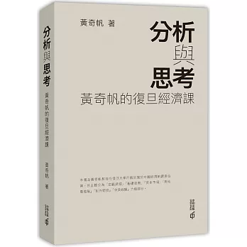 分析與思考：黃奇帆的復旦經濟課