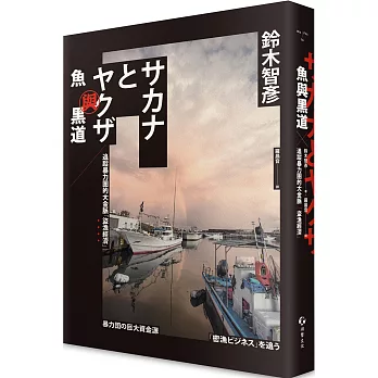 魚與黑道：追蹤暴力團的大金脈「盜漁經濟」