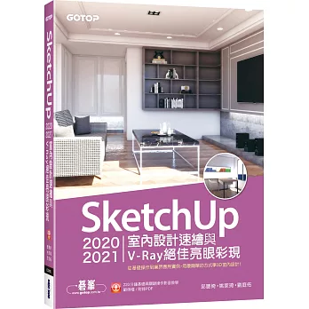 SketchUp 20202021室內設計速繪與V-Ray絕佳亮眼彩現(附220分鐘影音教學範例)