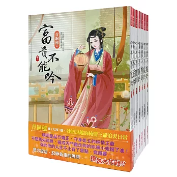 富貴不能吟：套書＜1-7卷＞(完)