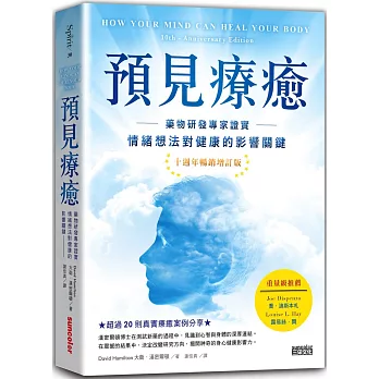 預見療癒：藥物研發專家證實情緒想法對健康的影響關鍵【十週年暢銷增訂版】