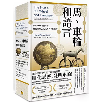 馬、車輪和語言：歐亞草原的騎馬者如何形塑古代文明與現代世界【博客來獨家限量精裝版】