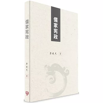 儒家憲政（簡體書）