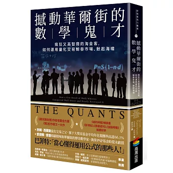 撼動華爾街的數學鬼才：瘋狂又高智商的淘金客，如何運用量化交易鯨吞市場、掀起海嘯