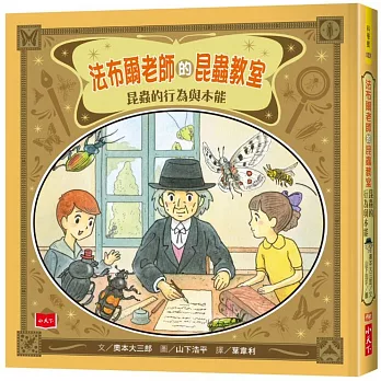 法布爾老師的昆蟲教室 : 昆蟲的行為與本能 /