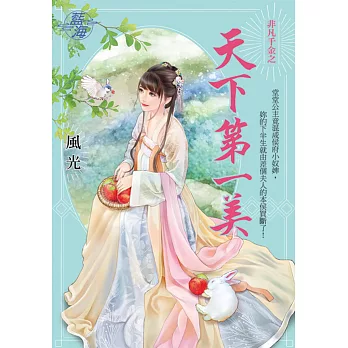 非凡千金之《天下第一美》