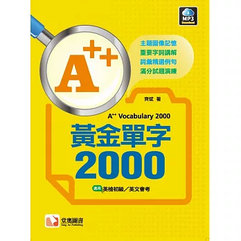 A++黃金單字2000