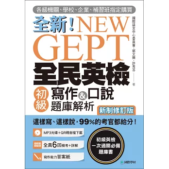 NEW GEPT 全新全民英檢初級寫作&口說題庫解析【新制修訂版】：各級機關、學校、企業、補習班指定購買！這樣寫、這樣說，99%的考官都給分！（附口說測驗MP3+音檔下載連結QR碼）