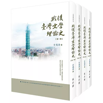 戰後臺灣文學理論史（全四冊）
