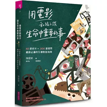 博客來 用電影和孩子談生命中重要的事 85部好片x 0道提問 親師必備的引導對話指南