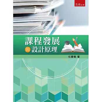 課程發展與設計原理 /