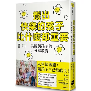 養出快樂的孩子比什麼都重要 : 吳鳳與孩子的分享教育 /