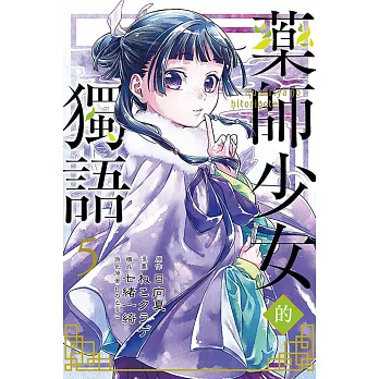 藥師少女的獨語 5