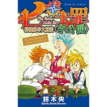 七大罪 幕後秘辛大放送（全公開）全