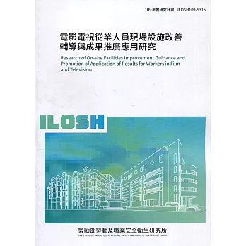 電影電視從業人員現場設施改善輔導與成果推廣應用研究 ILOSH109-S315